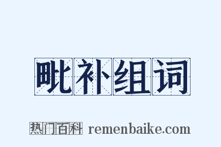毗补组词是什么意思的图片